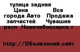 cтупица задняя isuzu › Цена ­ 12 000 - Все города Авто » Продажа запчастей   . Чувашия респ.,Новочебоксарск г.